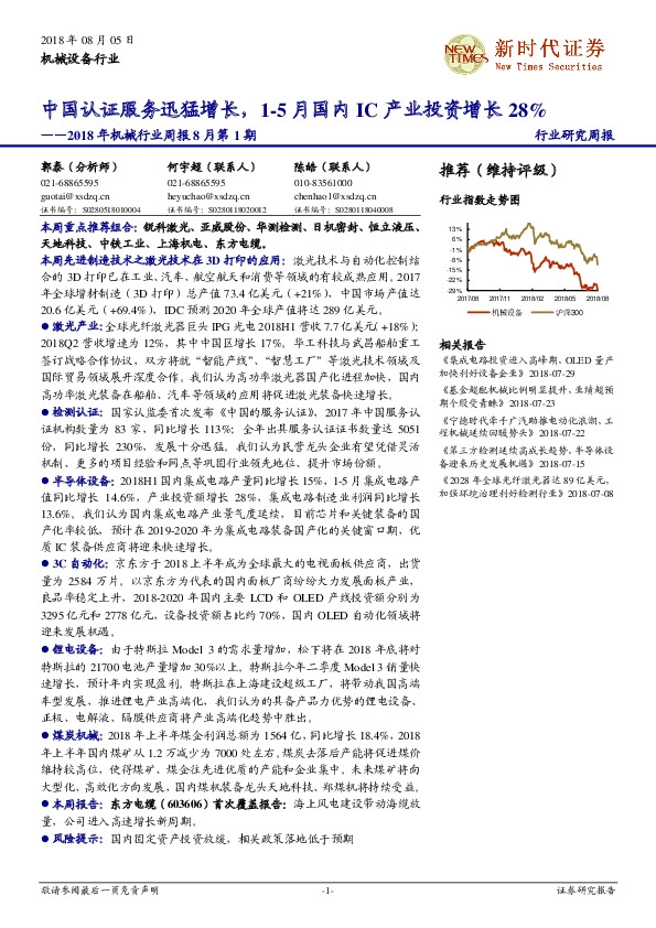 2018年机械行业周报8月第1期：中国认证服务迅猛增长，1~5月国内IC产业投资增长28%
