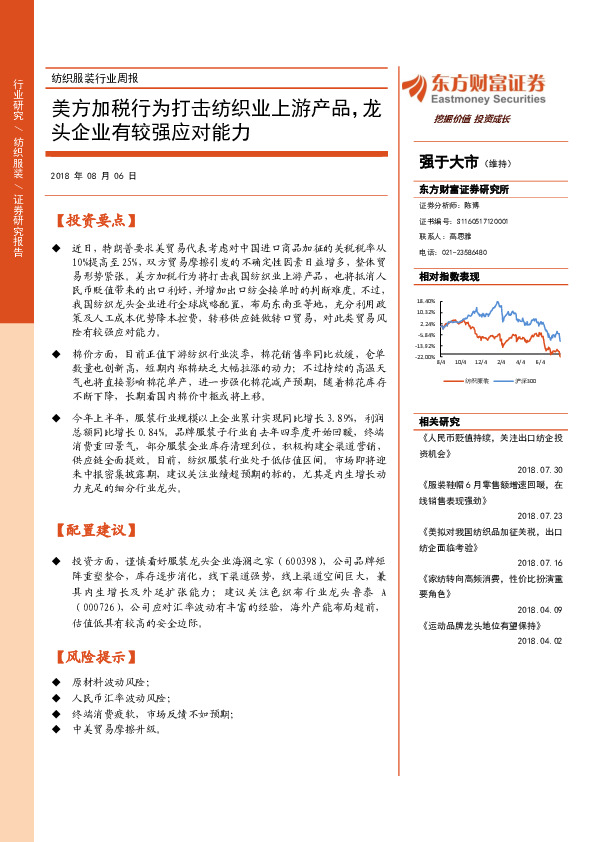 纺织服装行业周报：美方加税行为打击纺织业上游产品，龙头企业有较强应对能力