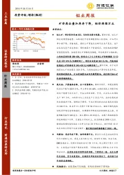 铝业周报：矿价高企叠加库存下降，铝价剑指万五