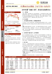 计算机行业周报：台积电遭“病毒入侵”，信息安全值得关注