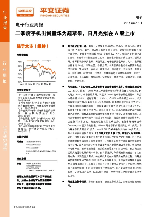 电子行业周报：二季度手机出货量华为超苹果，日月光拟在A股上市