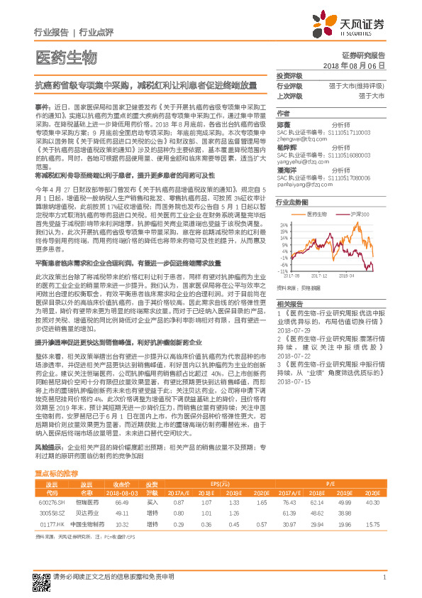医药生物：抗癌药省级专项集中采购，减税红利让利患者促进终端放量
