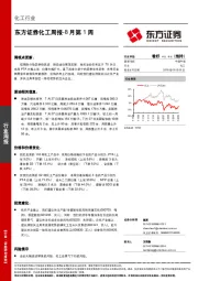 化工周报-8月第1周