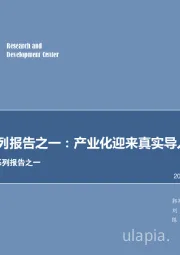 氢能源系列报告之一：产业化迎来真实导入期