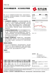 农业行业动态跟踪：突发非洲猪瘟疫情，关注动保及养殖股