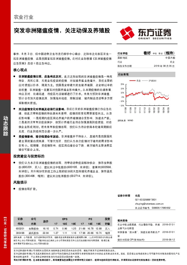 农业行业动态跟踪：突发非洲猪瘟疫情，关注动保及养殖股