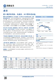 通信行业周报：窗口期多防风险，光通信、云计算仍是优选