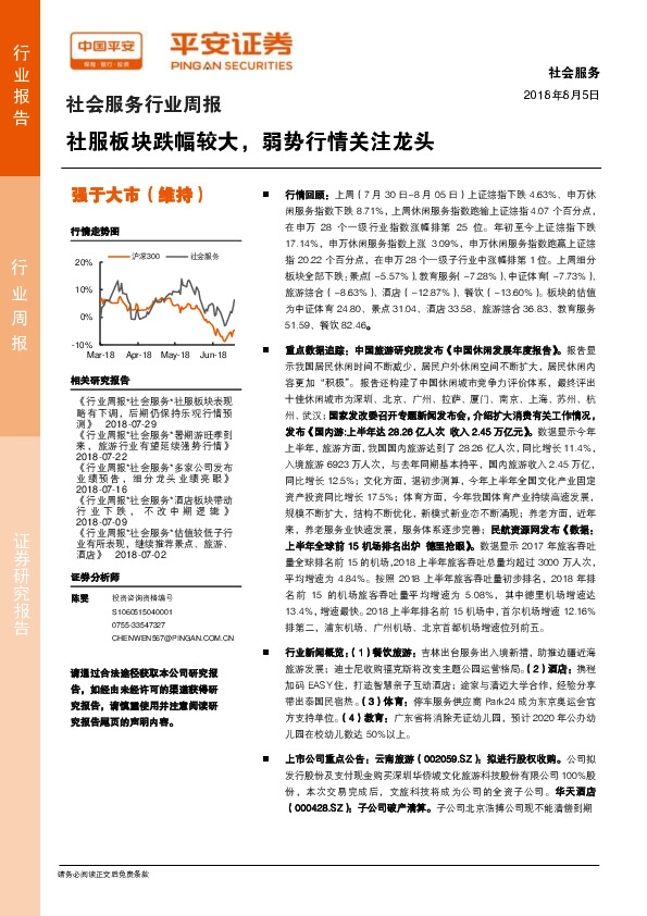 社会服务行业周报：社服板块跌幅较大，弱势行情关注龙头