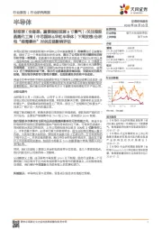 半导体行业研究周报:财报季(安森美:重要指标观测8寸景气)/关注港股晶圆代工商(中芯国际&华虹半导体)下周放榜/台积电“病毒事件”对供应链影响评估
