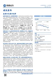 建筑装饰行业周报:基建仍是最好选择