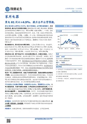 家用电器行业周报：黑电H1同比+4.9%，提升全年出货预期