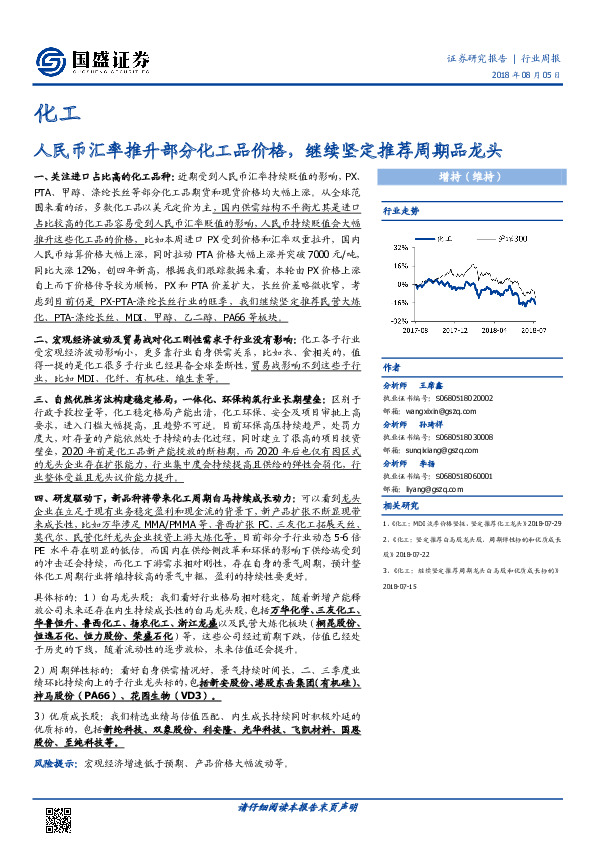 化工行业周报：人民币汇率推升部分化工品价格，继续坚定推荐周期品龙头