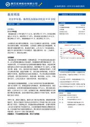 教育周报：关注半年报，推荐民办国际学校及K12学校