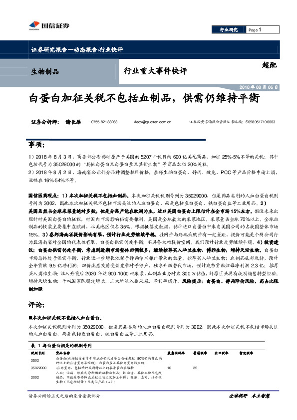 生物制品行业重大事件快评：白蛋白加征关税不包括血制品，供需仍维持平衡