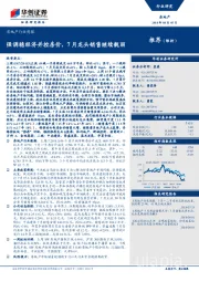 房地产行业周报：强调稳经济并控房价，7月龙头销售继续靓丽