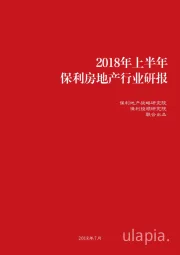 2018年上半年保利房地产行业研报