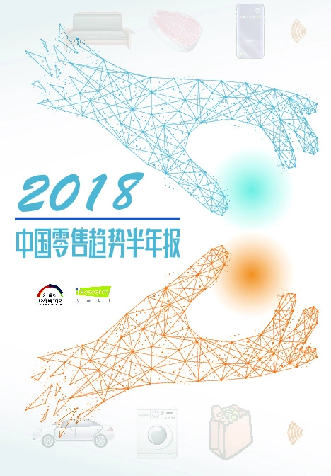 2018中国零售趋势半年报