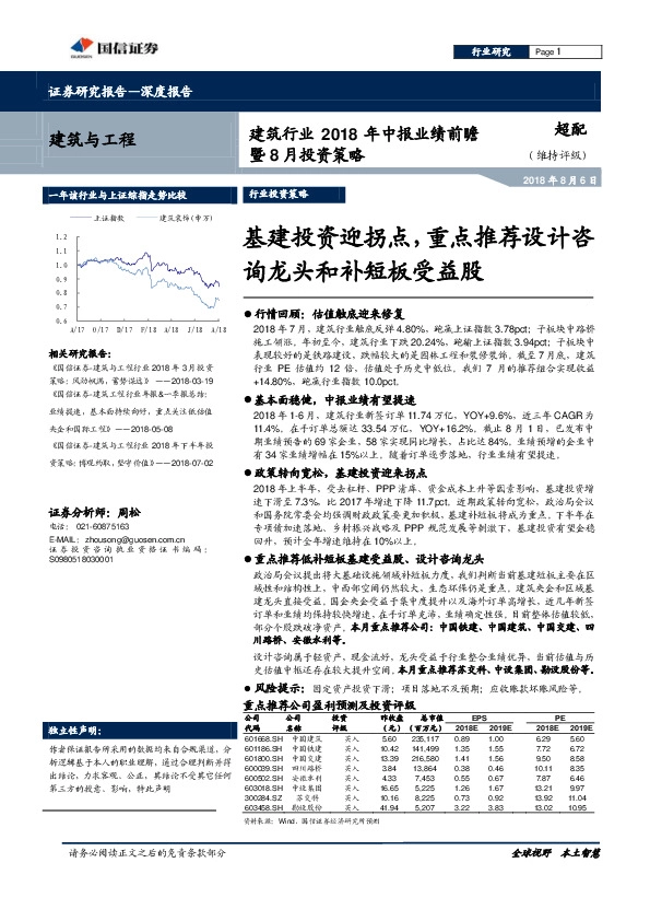 建筑行业2018年中报业绩前瞻暨8月投资策略：基建投资迎拐点，重点推荐设计咨询龙头和补短板受益股