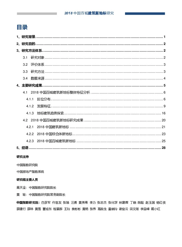 2018中国百城建筑新地标研究报告