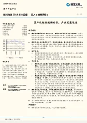燃料电池2018年8月报：国产化短板逐渐补齐，产业发展迅速