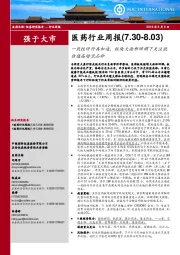 医药行业周报:一致性评价再加速,板块大面积回调下关注低估值高增长品种