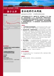 食品饮料行业周报：基本面并无异常，下跌带来布局良机