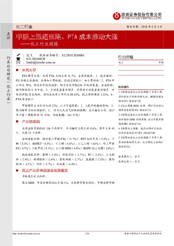 化工行业周报：甲醇上涨超预期、PTA成本推动大涨