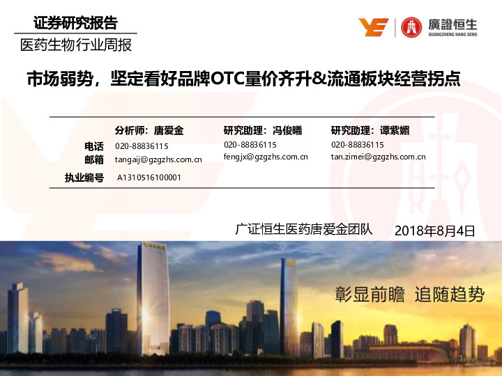 医药生物行业周报：市场弱势，坚定看好品牌OTC量价齐升&流通板块经营拐点