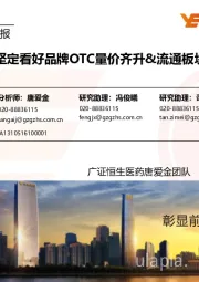 医药生物行业周报:市场弱势,坚定看好品牌OTC量价齐升&流通板块经营拐点