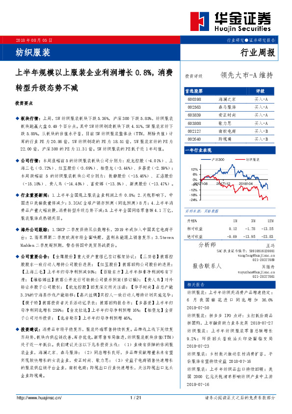 纺织服装行业周报：上半年规模以上服装企业利润增长0.8%，消费转型升级态势不减
