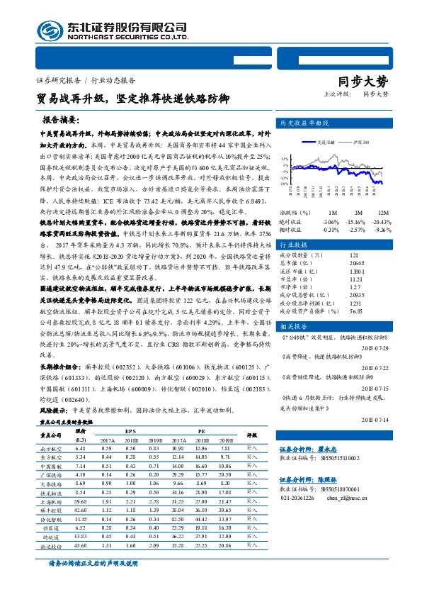 交运行业动态报告：贸易战再升级，坚定推荐快递铁路防御