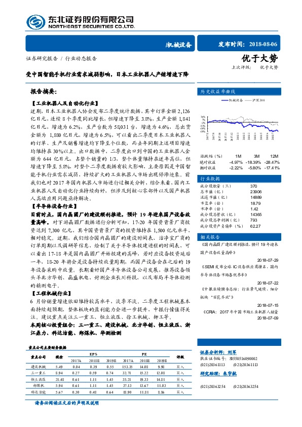 机械设备行业动态报告：受中国智能手机行业需求减弱影响，日本工业机器人产销增速下降