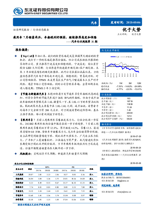 汽车行业周报第31期：乘用车7月销量承压，车船税利好微弱，继续推荐高发和保隆