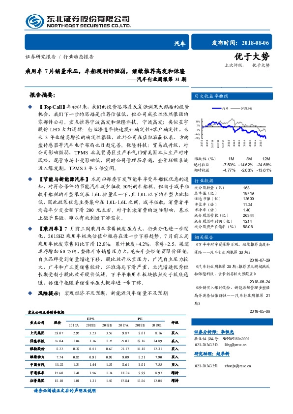 汽车行业周报第31期：乘用车7月销量承压，车船税利好微弱，继续推荐高发和保隆