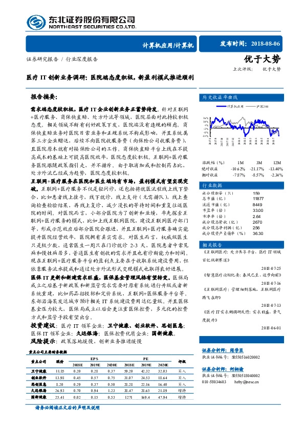 计算机行业深度报告-医疗IT创新业务调研：医院端态度积极，新盈利模式推进顺利