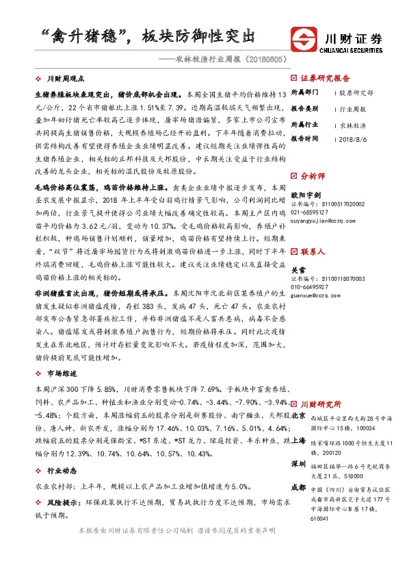 农林牧渔行业周报：“禽升猪稳”，板块防御性突出