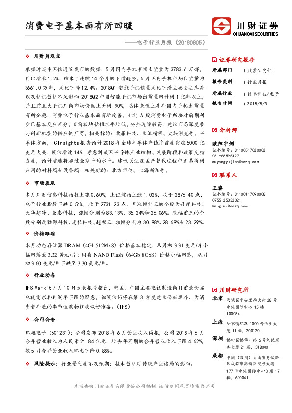 电子行业月报：消费电子基本面有所回暖