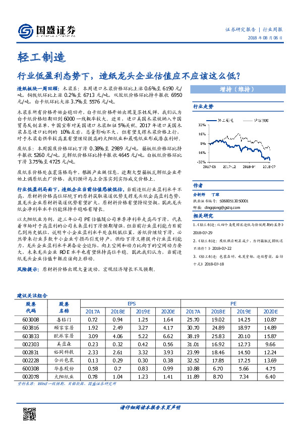 轻工制造行业周报：行业低盈利态势下，造纸龙头企业估值应不应该这么低？