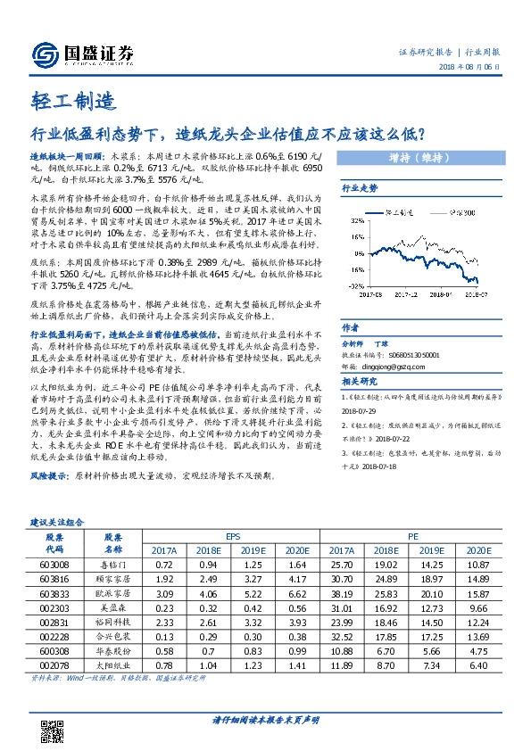 轻工制造行业周报：行业低盈利态势下，造纸龙头企业估值应不应该这么低？