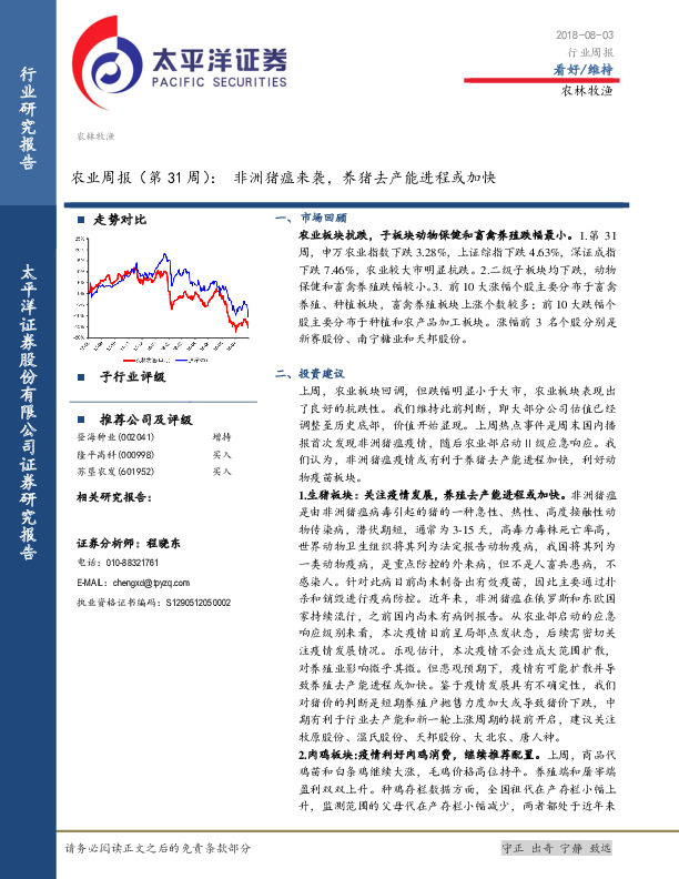 农业周报（第31周）：非洲猪瘟来袭，养猪去产能进程或加快