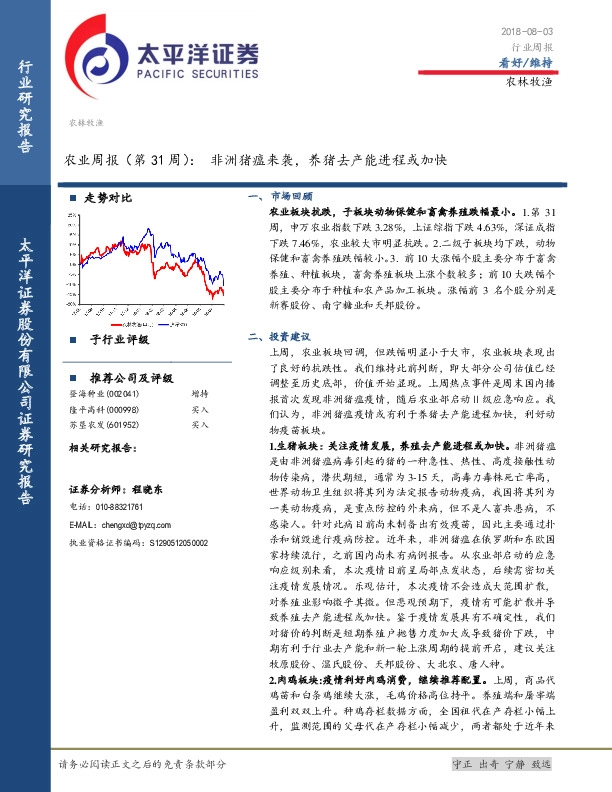 农业周报（第31周）：非洲猪瘟来袭，养猪去产能进程或加快
