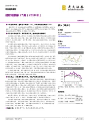 建材周报第27期(2018年)
