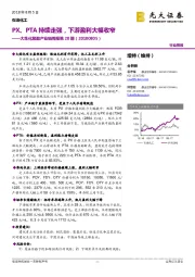 大炼化聚酯产业链周报第28期：PX、PTA持续走强，下游盈利大幅收窄