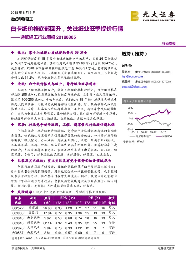 造纸轻工行业周报：白卡纸价格底部回升，关注纸业旺季提价行情