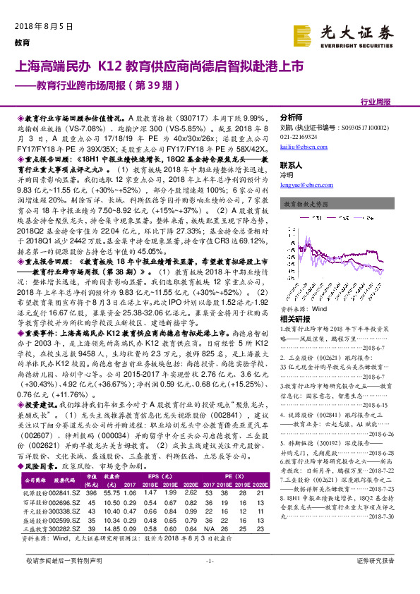 教育行业跨市场周报（第39期）：上海高端民办K12教育供应商尚德启智拟赴港上市