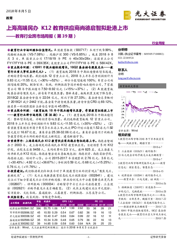 教育行业跨市场周报（第39期）：上海高端民办K12教育供应商尚德启智拟赴港上市