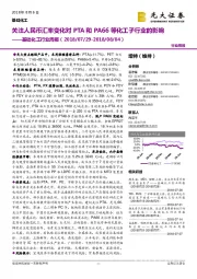 基础化工行业周报:关注人民币汇率变化对PTA和PA66等化工子行业的影响