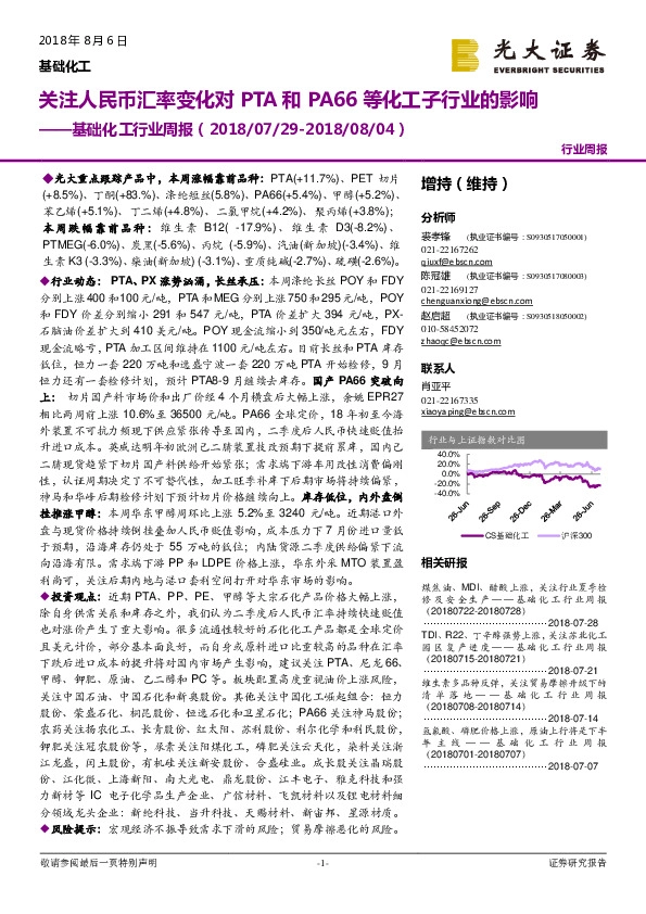 基础化工行业周报：关注人民币汇率变化对PTA和PA66等化工子行业的影响