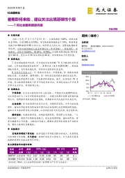 7月社会服务跟踪月报：暑期即将来临，建议关注出境游弹性个股