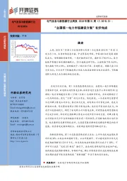 电气设备与新能源行业周报2018年第31周：“全国统一电力市场建设方案”初步完成